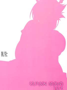 [空気系☆漢化](CSP6) [CRIMSON GROUND (宮社惣恭)] 陸奥姉ちゃんに補給で爆沈 (艦隊これくしょん-艦これ-)_0023