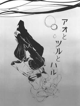 [舞鶴漢化組] [糸麦くん] アオとツルとハル (艦隊これくしょん -艦これ-)_0002