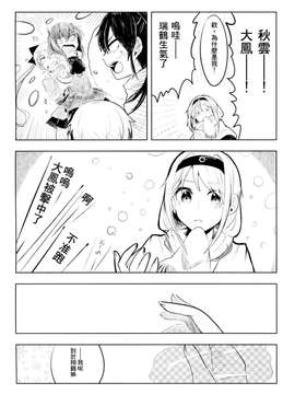 [舞鶴漢化組] [糸麦くん] アオとツルとハル (艦隊これくしょん -艦これ-)_0034