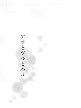 [舞鶴漢化組] [糸麦くん] アオとツルとハル (艦隊これくしょん -艦これ-)_0040