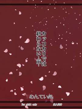 【CE家族社】(C87) [めんてい処 (めんていやくな)] カッコカリでは終わらない -前- (艦隊これくしょん -艦これ-)_0023