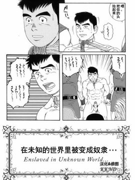 [田龜源五郎] 見知らぬ土地で奴隷にされて... [Chinese] [KKND汉化]_0002