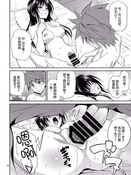 (C87) [日日楽楽 (青木幹治)] 私レンチ破ル。 (ToLOVEる-とらぶる-) [无毒汉化组]_0020