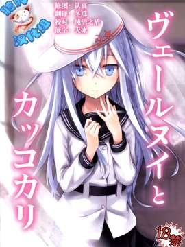 [脸肿汉化组] (C86) [infinity line (三郷なな)] ヴェールヌイとカッコカリ (艦隊これくしょん -艦これ-)_0001