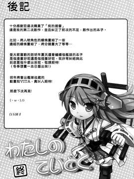 [空気系☆漢化] (C87) [DANGOYA (白玉団子)] わたしのていとく(艦隊これくしょん-艦これ-)_0023