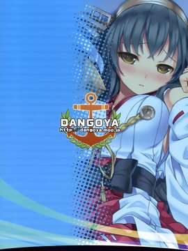 [空気系☆漢化] (C87) [DANGOYA (白玉団子)] わたしのていとく(艦隊これくしょん-艦これ-)_0025