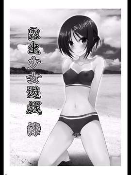 [valssu (茶流)] 露出少女遊戯 総集編 中_EGPT2_058