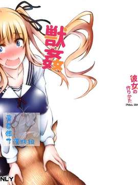 [屏幕髒了漢化組] (CSP6) [漸速ライダー (天漸雅)] 獣姦彼女の作りかた (冴えない彼女の育てかた)_0001