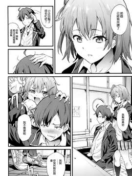 (COMIC1☆9) [拡張パーツ (YOSHIKI)] やはり俺は変態ラブコメがいい。4 (やはり俺の青春ラブコメはまちがっている) [空気系☆漢化]_04_003