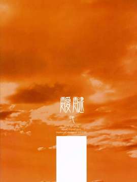 (COMIC1☆9) [abgrund (さいかわゆさ)] 靉靆 弐 (オリジナル) [屏幕髒了漢化組]_0031