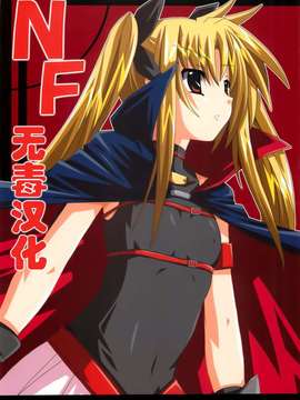 (サンクリ33) [夜の勉強会 (ふみひろ)] NF-01 (魔法少女リリカルなのは) [无毒汉化]_000