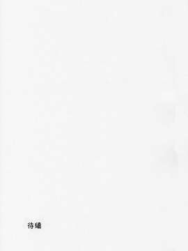 [落莲汉化组](C83) [ON YOUR MARK (SUNSON)] 外蟲_0021