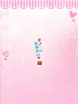 [oo君の個人漢化](COMIC1☆9) [わたくび (笹井さじ)] チノちゃんのおねがい (ご注文はうさぎですか？)_16