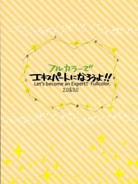 014[有葉と愉快な仲間たち(有葉)] フルカラーでえきすぱーとになろうよ!!2.0&3.0 [无毒汉化组]_003