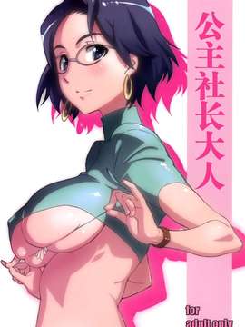 [脸肿汉化组][スタジオN.BALL (針玉ヒロキ)] お嬢様の社長様 (Go! プリンセスプリキュア)