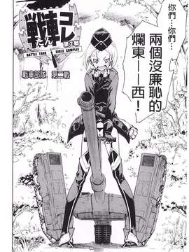 [鈴木狂太郎] 戦車コレ_0051