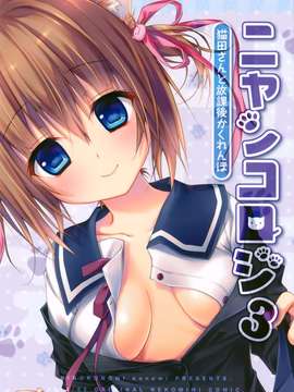 [きのこのみ (konomi)][ニャンコロジ3 -猫田さんと放課後かくれんぼ-]_25