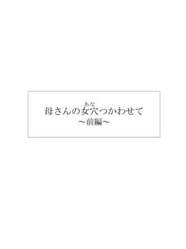 [黒猫スミス] 母さんの女穴『あな』つかわせて ～前編～_003