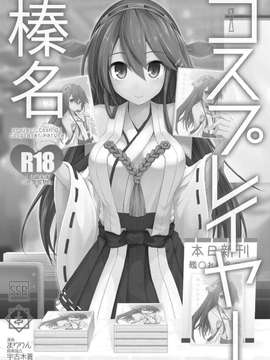 【CE家族社X屏幕髒了漢化組聯合漢化】[SSB (まりりん)] コスプレイヤー榛名 (艦隊これくしょん -艦これ-)_20150703_201243_042