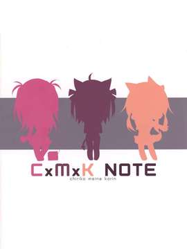 (C83) [プリン海ヨーグルト(chiri)] CxMxK Note_014