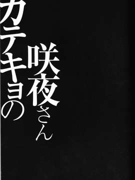 【CE幻想夏结社】(紅楼夢10) [きのこのみ (konomi)] 咲夜さんカテキョの(東方Project)_20150714_113714_128