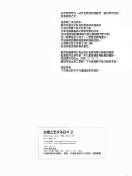 [final個人漢化] (COMIC1☆9) [相原乙女 (にょりこ)] 白雪と恋する日々2 (艦隊これくしょん -艦これ-)_20150714_120217_384