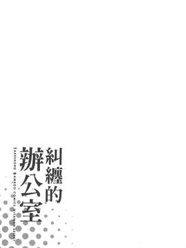 [東タイラ] 纠缠的办公室 [中国翻訳]_p067