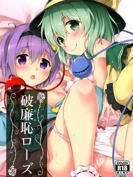 [无毒汉化组](例大祭12) [たこ焼き畑 (たこ焼き)] 破廉恥ローズ (東方Project)_20150716_180843_020