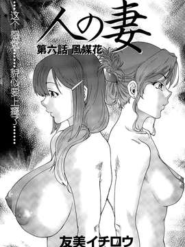 [酷鲨社区汉化组] [友美イチロウ] 人の妻 第01-06話_20150717_105707_163