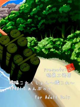 [无毒汉化组] (C86) [極東工務店 (菊のすけまる)] GIRLFriend's 6 (艦隊これくしょん -艦これ-)_20150717_195728_212