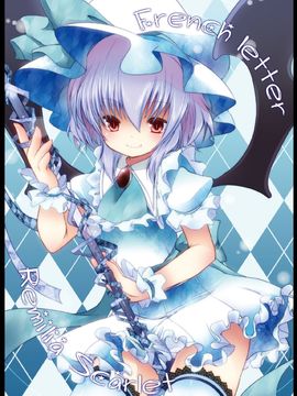 (C82) [French letter (藤崎ひかり)] ぺどりあ! レミリア総集編 (東方)_05