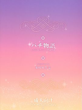 [化物語](C86) [薬味紅生姜] パチ物語 しのぶコレクション_scan0002