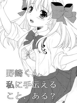 [月刊少女野崎君][mg. (ユメギ)] 野崎くん、私に手伝えること、ある？_01
