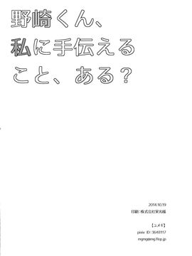 [月刊少女野崎君][mg. (ユメギ)] 野崎くん、私に手伝えること、ある？_28