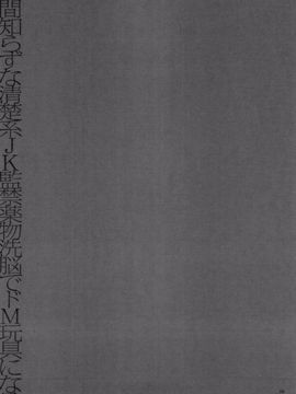 (成年コミック) [香月りお] 世間知らずな清楚系JK監禁薬物_P_029