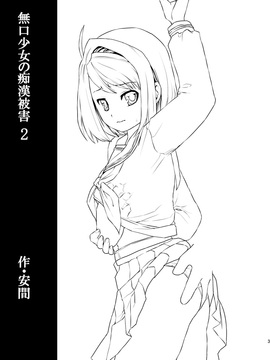 [F宅]無口少女の痴漢被害2_02