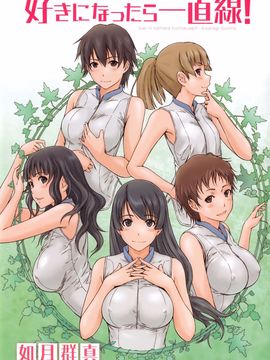 [如月群真] 好きになったら一直線！ (C) (修嵌)_001