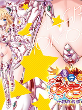 [GAME CG][わるきゅ〜れ][魔法少女みおん～魔生受胎の刻～]_337