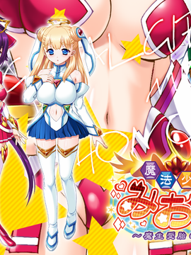 [GAME CG][わるきゅ〜れ][魔法少女みおん～魔生受胎の刻～]_342