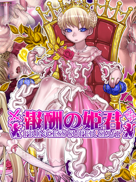 (同人CG集) [pinkjoe] 報酬の姫君 princess super slut_249_main
