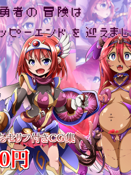 (同人CG集) [蕎麦とマヨ] 孤独な勇者の冒険は無事ハッピーエンドを迎えました