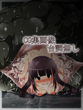 [同人CG][聖クロネコ騎士団]丸呑み快楽肉壷 異形の生物に飲み込まれ身も心も堕ちてしまった哀れな少女_49