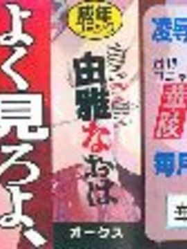 [由雅なおは] 肉欲連鎖 -NTR彼女-_003_mjk_14_d043_003