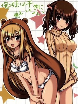 (C87) [珍獣ムフィ (大仁田ヒロユキ- ニシタマオ- マッシュさん)] 俺の妹は干物に違いない (干物妹!うまるちゃん)
