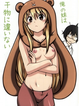 (C87) [珍獣ムフィ (大仁田ヒロユキ- ニシタマオ- マッシュさん)] 俺の妹は干物に違いない (干物妹!うまるちゃん)_002