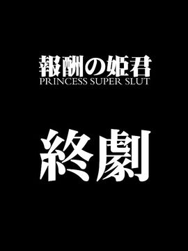 (同人CG集) [pinkjoe] 報酬の姫君3 princess super slut3_l260