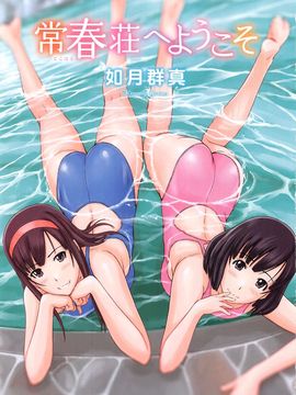 [如月群真] 常春荘へようこそ