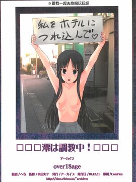 (C79) (同人誌) [アーカイブ (へち)] 澪は調教中！ (けいおん！)[final個人漢化]_026f