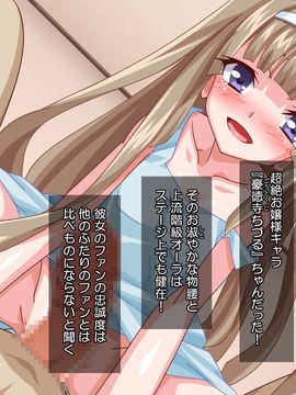 [cg][Tiramisu]憧れの人気アイドルをボク好みに調教してアヘ顔Wピースさせちゃいました♪_024_023