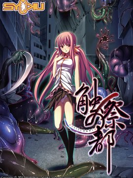[SYOKU]触祭の都